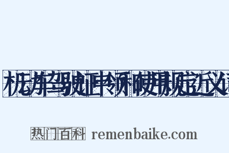 机动车驾驶证申领和使用规定近义词是什么意思的图片